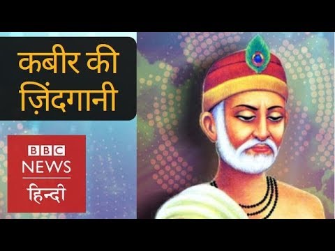Life and Lessons of Kabir (BBC Hindi)