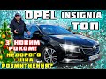 Opel Insignia🔥 ТОП🤩 комплектація Ціна🔥 НЕдорого🔥 Розмитнення🔥 Всіх з новим роком!🎉