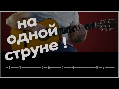 На Одной Струне! Крутая Мелодия! Одним Пальцем!