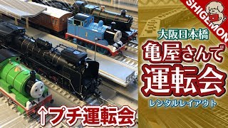 【鉄道模型】大阪日本橋 亀屋さんでプチ運転会してきた / HOゲージ(16番) レンタルレイアウト【SHIGEMON】