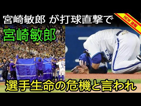 宮崎敏郎、打球直撃でヤバい…ブルーシート覆い意識不明の重体で絶句…頭部容態に愕然、選手生命の危機か…