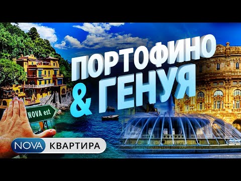 Портофино - Генуя. Архитектурная экскурсия по Генуе, Италия.