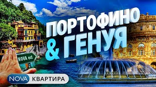 Портофино - Генуя. Архитектурная экскурсия по Генуе, Италия.