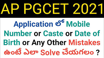 ap pgcet 2021 how to correct mobile number or caste or date of birth mistakes in telugu
