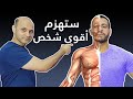 ستهزم اقوى شخص في قتال الشوارع نقاط الضعف التي تهزم أي انسان الكابتن  فهد المهر