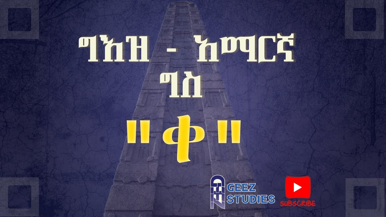 ግእዝ - አማርኛ ግስ 