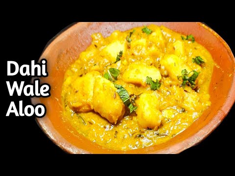 बहुत ही स्वादिष्ट दही आलू की सब्जी बनाने का तरीका | Dahi Aalu Sabji | Curd Potato Recipe | दही आलू