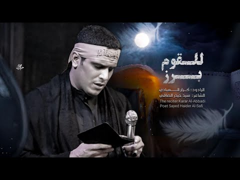 للقوم برز ملا كرار العبادي موكب شهداء الفهود ١٤٤٧هـ
