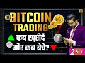 #Bitcoin Trading to Earn Money | When to Buy or Sell Crypto Currency | Financial Education