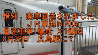 【惜別】ＪＲ東海　N700系量産車第1編成　Ｘ1編成　廃車回送されました　The first train of the JR Tokai N700 series was retired.