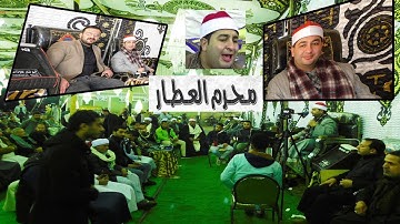 ختام تاريخي لن ينسى للعالمي ملك الختامات القارئ الشيخ محرم العطار من ليلة تكريم عميد عائلات الزميتي