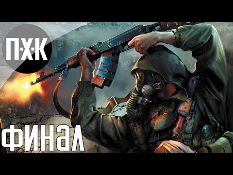 Видео: S.T.A.L.K.E.R.: Clear Sky. Прохождение 5 [Финал]. Сложность "Мастер / Master".