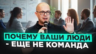 видео: 5 признаков сильной команды: как понять, что у вас не просто группа людей картинка: 5 признаков сильной команды: как понять, что у вас не просто группа людей