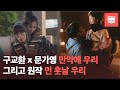 구교환 X 문가영 주연 만약에 우리 리뷰 Feat 원작 먼 훗날 우리 책영사