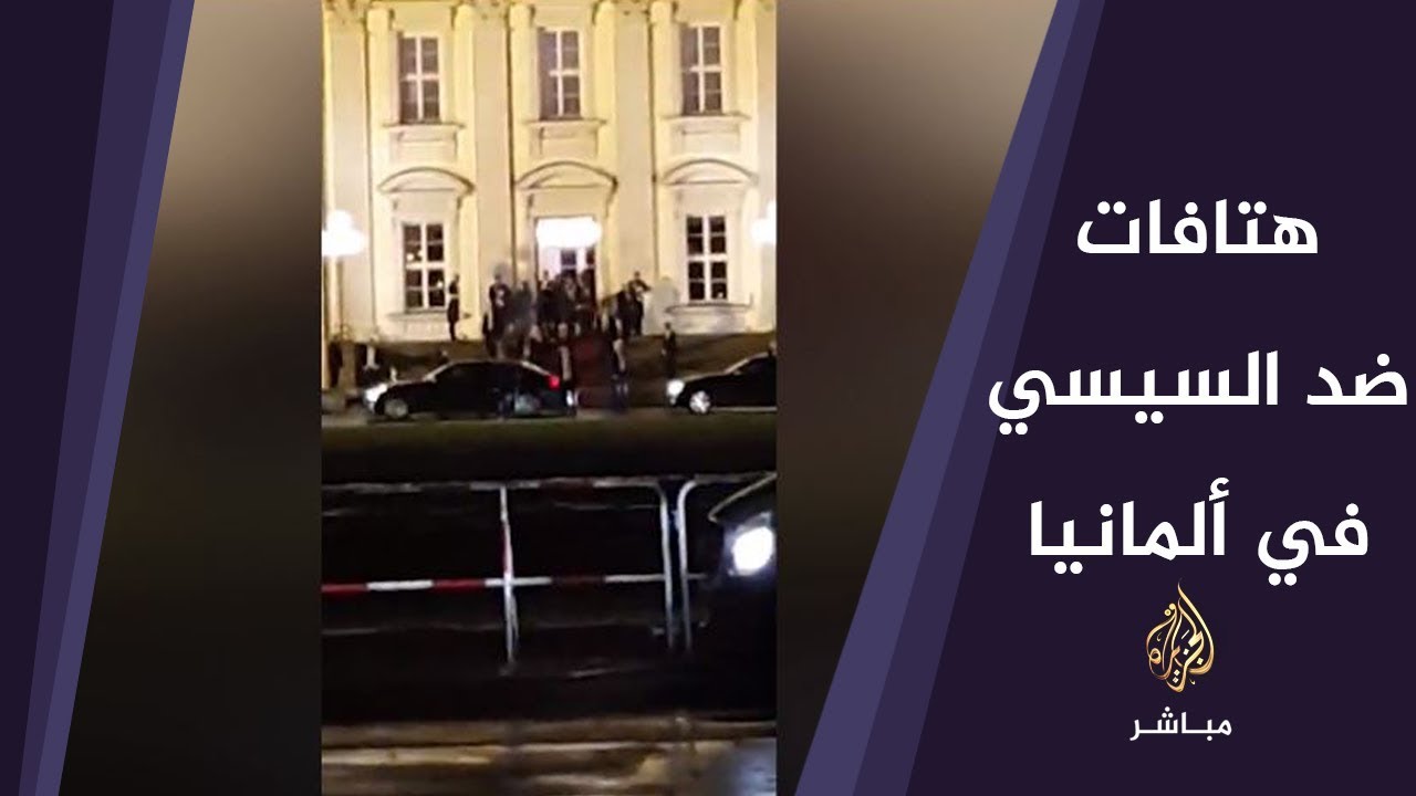 هتافات مناوئة للسيسي لدى خروجه من القصر الرئاسي في ألمانيا