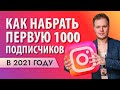 Как 2021 году быстро набрать 1000 подписчиков в инстаграм с нуля?