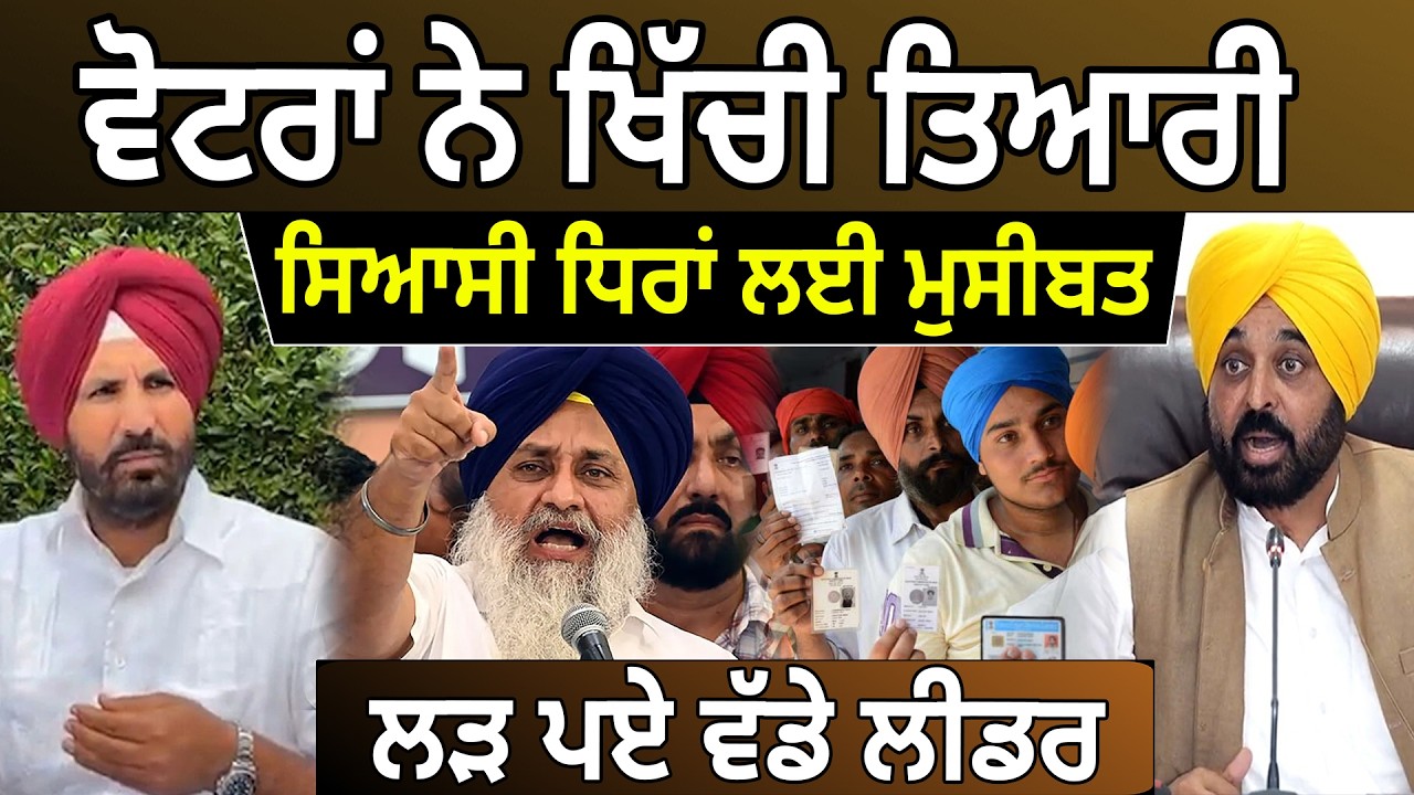 ਵੋਟਰਾਂ ਨੇ ਖਿੱਚੀ ਤਿਆਰੀ, ਸਿਆਸੀ ਧਿਰਾਂ ਲਈ ਮੁਸੀਬਤ, ਲੜ ਪਏ ਵੱੱਡੇ ਲੀਡਰ