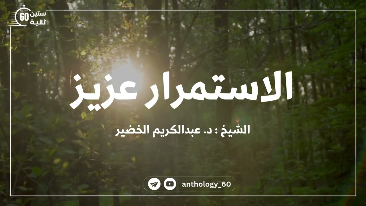 الاستمرار عزيز || الشيخ : د . عبدالكريم الخضير