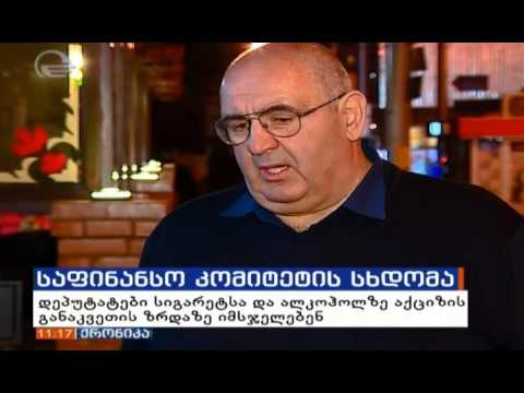 ნოდარ ებანოიძის კომენტარი სიგარეტსა და ალკოჰოლზე აქციზის განაკვეთის ზრდაზე