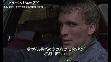 映画『クリーン、シェーブン』本編映像