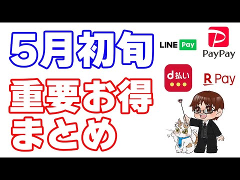 【5月の重要お得ニュース】楽天キャッシュチャージの日が6月から特典変更！そして遂にLINEポイントとPayPayポイントが統合？！第一生命NEOBANKデビットカードで20%キャッシュバックなど