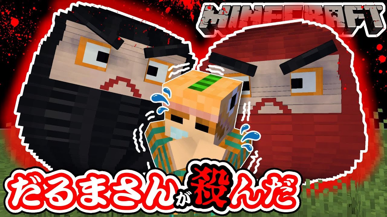 マイクラ だるまさんがころんだをやったら本物のだるまが殺しに来た だるまさんが殺んだ 脱出ゲーム Youtube マイクラ だるまさんがころんだをやったら本物のだるまが殺しに来た だるまさんが殺んだ 脱出ゲーム Youtube