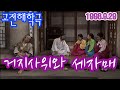 고전해학극장 거지사위와 세자매 [추억의 영상]  KBS 1998.9.29 방송