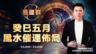 【易道群】癸巳五月｜流月風水佈局