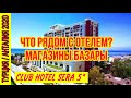 ОТЕЛЬ CLUB HOTEL SERA 5* ЧТО РЯДОМ С ОТЕЛЕМ? КАК ДОЕХАТЬ ДО ЦЕНТРА? ДО МАГАЗИНОВ И ТОРГОВЫХ ЦЕНТРОВ