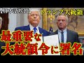 トランプ大統領が最重要な大統領令にサインしました。