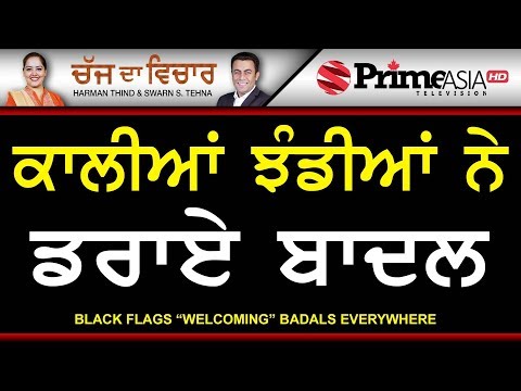 Chajj Da Vichar 754 || Black Flags "Welcoming" Badals Everywhere