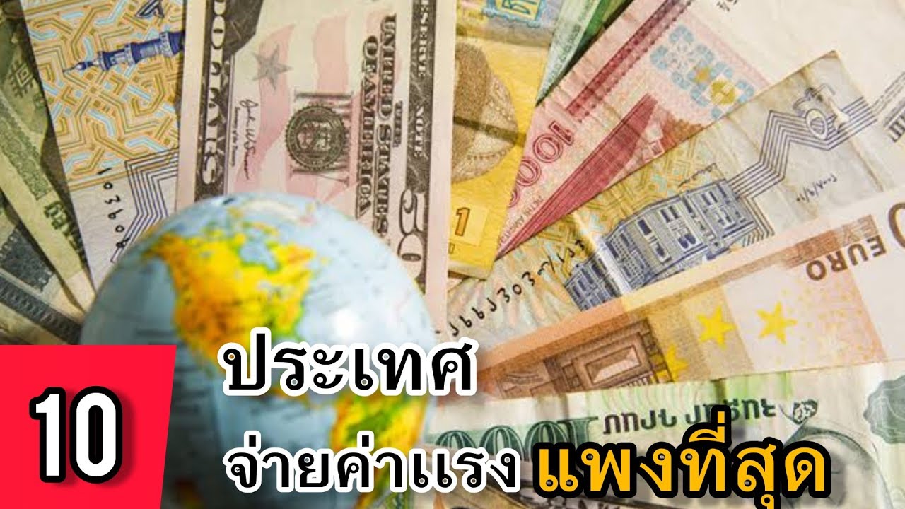 10 ประเทศค่าแรงแพง ! จ่ายเงินเดือนให้คนต่างชาติสูงที่สุดในโลก (หาเงิน)