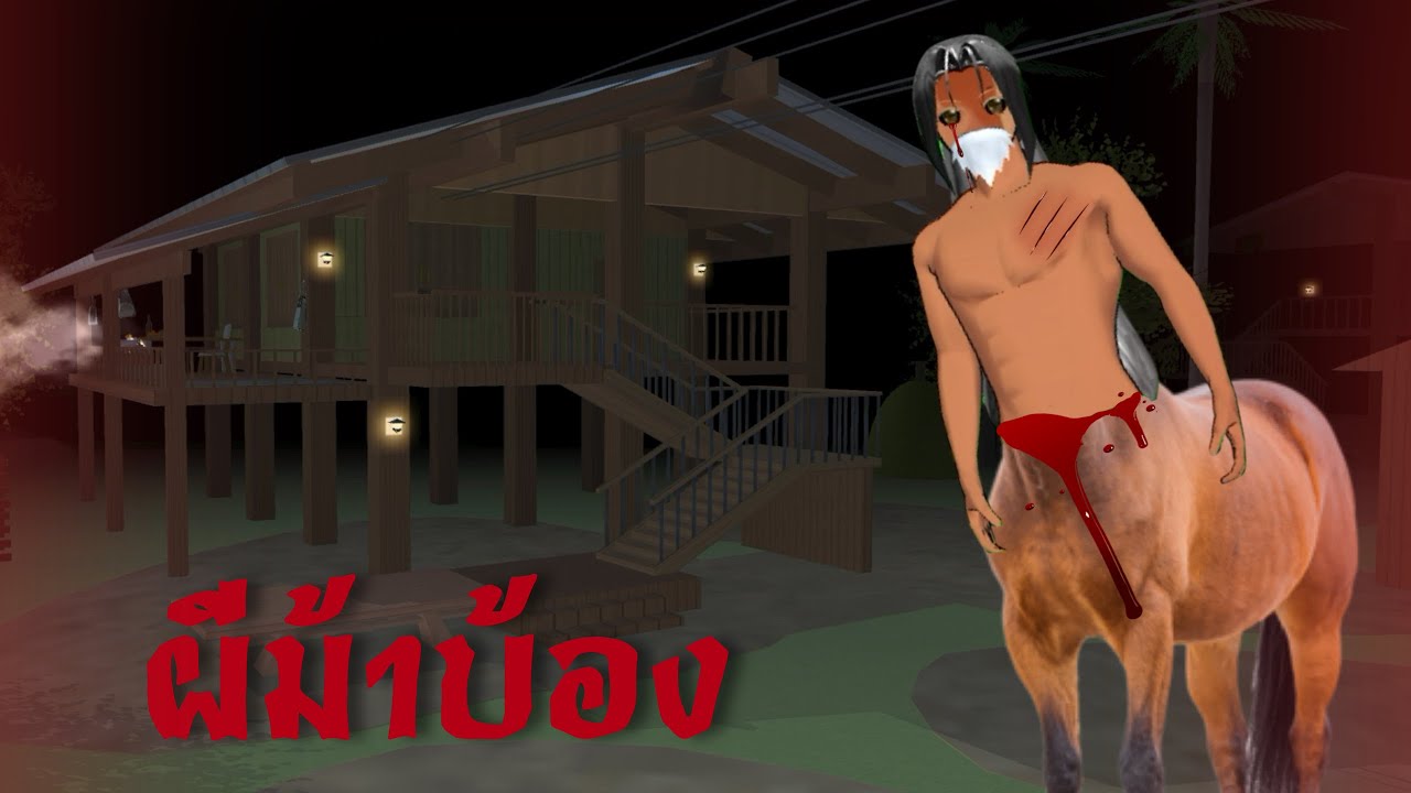 ผีม้าบ้องออกอาละวาดในหมู่บ้าน..