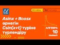 10 сынып, 30 сабақ, Asinx + Bcosx өрнегін Csin(x+t) түріне түрлендіру