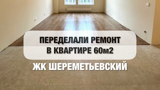 Переделали ремонт квартиры от Пик, ЖК Шереметьевский. Евротрешка