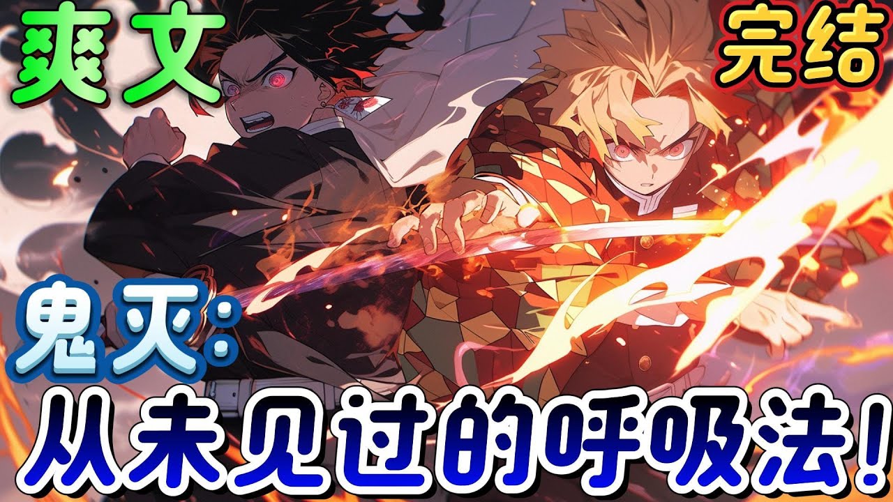 🔥完结🔥《鬼灭：从未见过的呼吸法！》阎王把他送去鬼灭的世界里，在这个恶鬼横生的世界，面对恶鬼对生命的践踏。拥有地府力量独创不属于鬼灭五大呼吸法的酆之呼吸。#鬼灭之刃#有声漫画#爽文#无敌