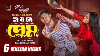 হায়রে প্রেম | Hayre Prem | Bangla Natok | Niloy Alamgir, Mahi, Pavel | Imraul Rafat | New Natok 2024