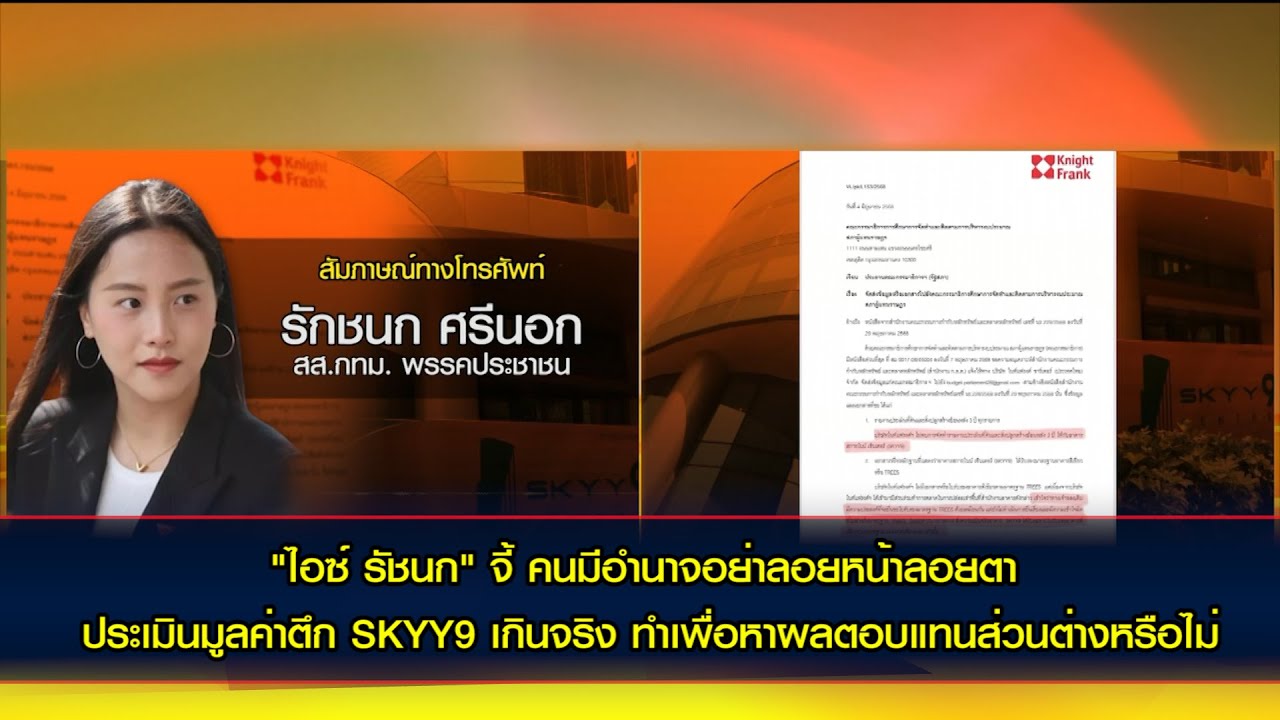 "ไอซ์ รัชนก" จี้ คนมีอำนาจอย่าลอยหน้าลอยตา จัดการกรณีประเมินมูลค่าตึก SKYY9 เกินจริง