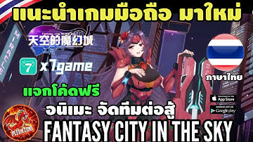 แนะนำเกมส์มือถือ มาใหม่ แนว Idle RPG จัดทีมสาวสวย บู้สุดมันส์ แจกโค้ดฟรี  - Fantasy City In The Sky