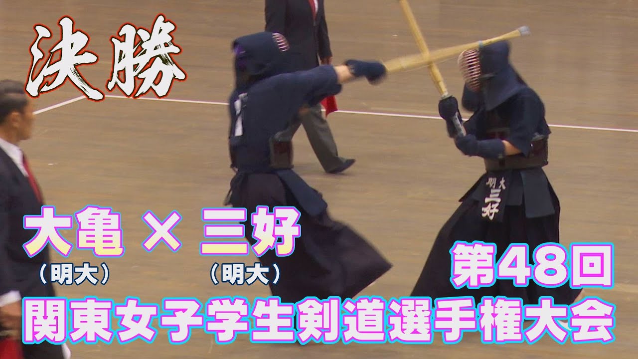 速報】【高画質】【H28第48回関東女子学生剣道選手権大会】【決勝