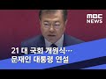 21대 국회 개원식…문재인 대통령 연설 (2020.07.16/뉴스외전/MBC)