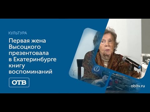 Первая жена Высоцкого презентовала в Екатеринбурге книгу воспоминаний Первая жена Высоцкого презентовала в Екатеринбурге книгу воспоминаний