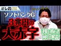 「ソフトバンクG」が3兆円の大赤字!!決算を初心者向けに解説します。