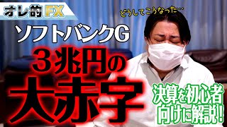 「ソフトバンクＧ」が３兆円の大赤字！！決算を初心者向けに解説します。