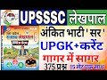UPSSSC Lekhpal UP GK Marathon | Lekhpal गागर में सागर | UP Lekhpal UP GK Marathon Classes 2026