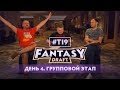 Fantasy Draft #TI9: День 4. Групповой этап.