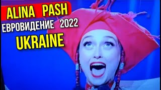 АЛИНА ПАШ ПОБЕДИЛА  НАЦОТБОР ЕВРОВИДЕНИЕ 2022 ALINA PASH EVROVISION 2022