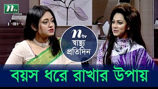 ত্বকের যত্ন এবং বয়স ধরে রাখার উপায় | Shastho Protidin | EP 4406 | স্বাস্থ্য প্রতিদিন | NTV