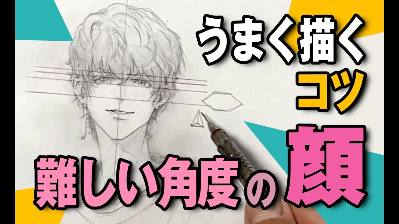 難しい角度の顔をうまく描くコツ