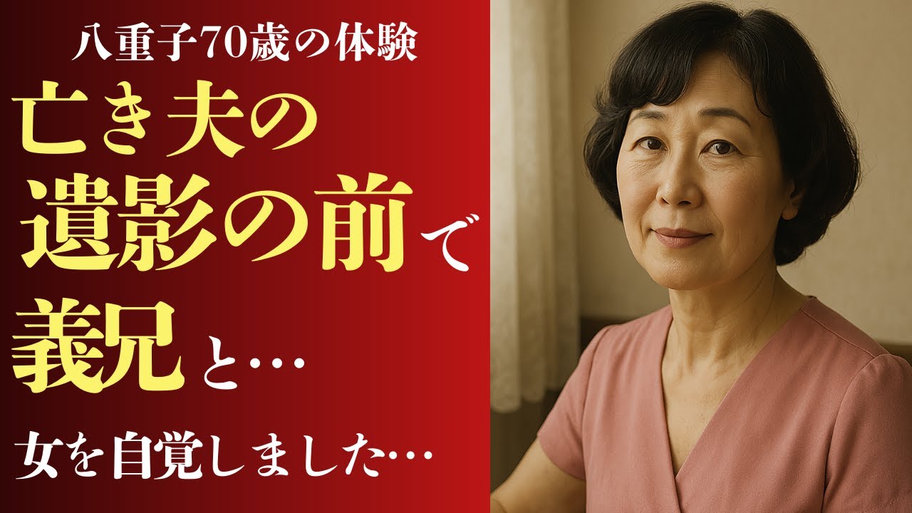 【シニア恋愛】「あなた、ごめんなさい…」70歳・未亡人。夫の兄と過ごした夜が変えた、私の余生【恋愛小説】